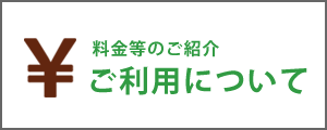 ご利用について