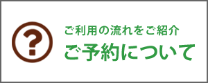 ご予約について