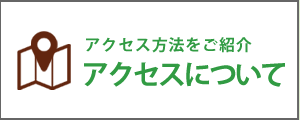 アクセスについて