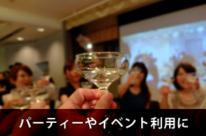パーティーやイベント利用に