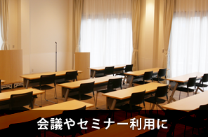 会議やセミナー利用に